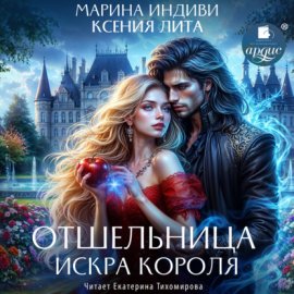 Обложка книги „Отшельница. Искра короля“