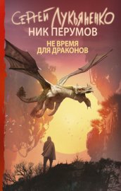 Обложка книги „Не время для драконов“
