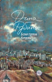 Обложка книги „Белая голубка Кордовы“