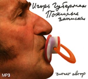 Обложка книги „Пожилые записки“