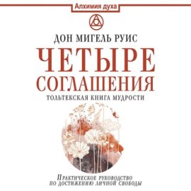 Четыре соглашения. Тольтекская книга мудрости