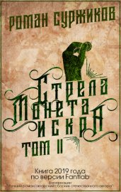 Обложка книги „Стрела, монета, искра. Том II“