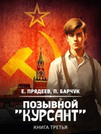 Обложка книги „Позывной «Курсант». Книга третья“