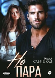 Обложка книги „Не пара“