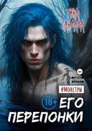 Обложка книги „Его перепонки“