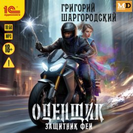 Обложка книги „Защитник феи“