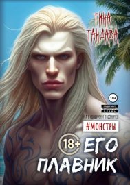 Обложка книги „Его плавник“