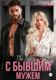 Обложка книги „По соседству с бывшим мужем“