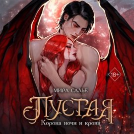 Пустая. Корона ночи и крови