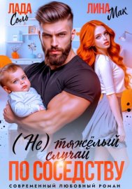 Обложка книги „(Не) тяжёлый случай по соседству“