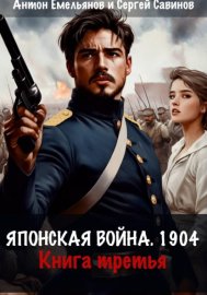 Обложка книги „Японская война 1904. Книга третья“
