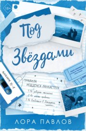 Под Звездами
