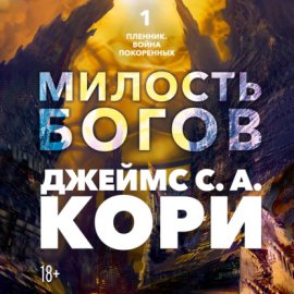 Пленник. Война покоренных. Книга 1. Милость богов