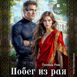 Побег из Рая
