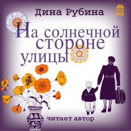 Обложка книги „На солнечной стороне улицы“