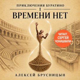 Времени нет