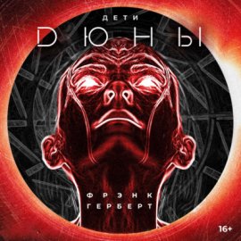 Обложка книги „Дети Дюны“
