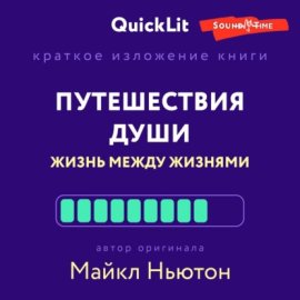 Обложка книги „Краткое изложение книги «Путешествия Души. Жизнь между жизнями». Автор оригинала – Майкл Ньютон“