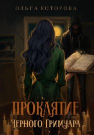 Обложка книги „Проклятие черного гримуара“