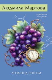 Обложка книги „Лоза под снегом“