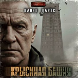 Крысиная башня. Выжить в БП в городе
