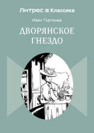 Дворянское гнездо