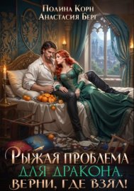 Рыжая проблема для дракона. Верни, где взял!