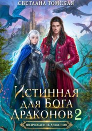 Обложка книги „Истинная для Бога Драконов 2“