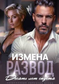 Обложка книги „Измена. Развод. Десять лет спустя“
