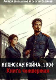 Обложка книги „Японская война 1904. Книга четвёртая“