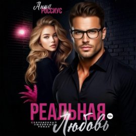 Обложка книги „Реальная любовь“
