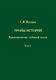 Тропы Истории. Криптоаналитика глубинной власти. Том I