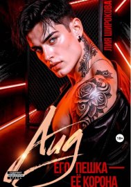 Обложка книги „Аид. Его пешка - Её корона“