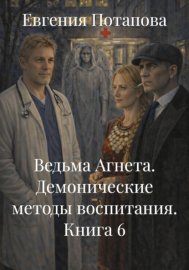 Обложка книги „Ведьма Агнета. Демонические методы воспитания. Книга 6“