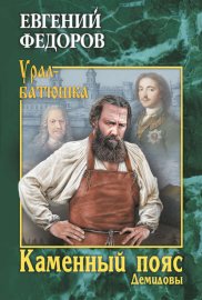 Каменный пояс. Книга 1. Демидовы