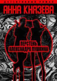 Обложка книги „Перстень Александра Пушкина“