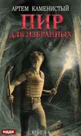 Обложка книги „Пир для избранных“