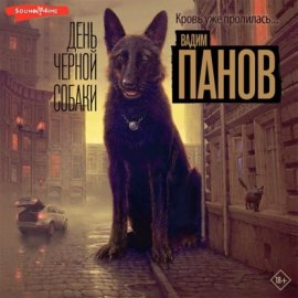 Обложка книги „День чёрной собаки“