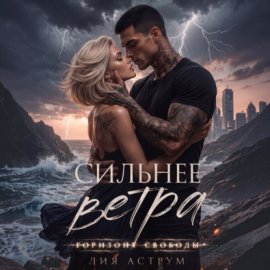 Обложка книги „Сильнее ветра 2. Горизонт свободы“