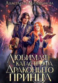 Обложка книги „Любимая катастрофа драконьего принца“