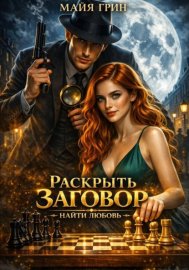 Обложка книги „Раскрыть заговор. Найти любовь“