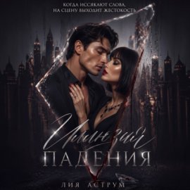Иллюзия падения