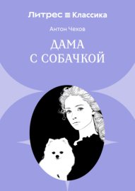 Обложка книги „Дама с собачкой“