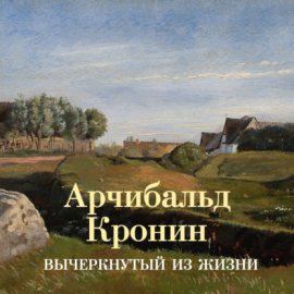 Обложка книги „Вычеркнутый из жизни“