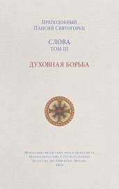 Слова. Том III. Духовная борьба