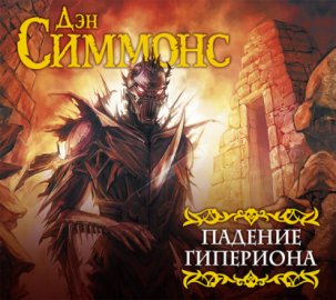 Обложка книги „Падение Гипериона“