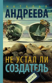 Обложка книги „Не устал ли Создатель“