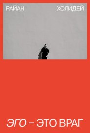 Обложка книги „Эго – это враг“