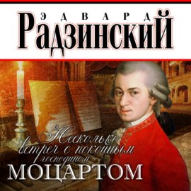 Обложка книги „Несколько встреч с покойным господином Моцартом“