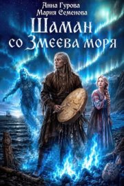 Шаман со Змеева моря